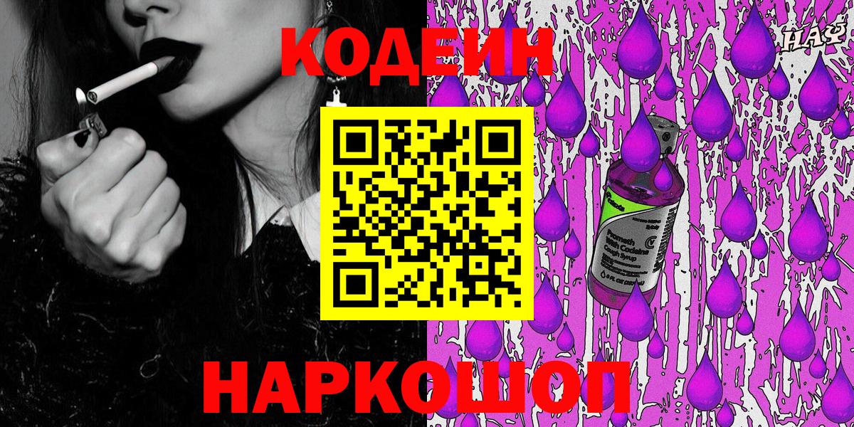 Усинск  Кодеин Purple Drank  Вход с VPN  Кодеин напиток Lean (лин) 